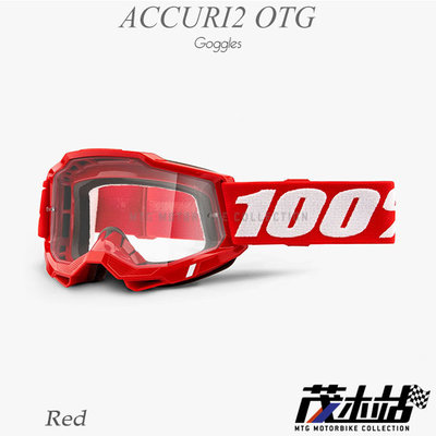 ❖茂木站 MTG❖ 美國 100% 風鏡 ACCURI2 OTG 護目鏡 越野 林道 滑胎 眼鏡專用。Red