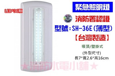 《消防水電小舖》台薄製造 薄型LED*36顆緊急照明燈 SH-36E (原SH-36S) 消防署認證