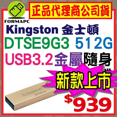 【DTSE9G3】Kingston 金士頓 DataTraveler SE9 G3 512G 512GB USB3.2 金屬 隨身碟