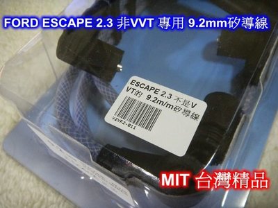 [[瘋馬車舖]] FORD ESCAPE 2.3 非VVT 專用 9.2m/m矽導線 - MIT台灣精品 改裝聖品 找回爆發力