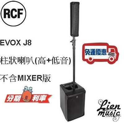 『立恩樂器』免運公司貨 柱狀 喇叭 音箱 RCF EVOX J8 PA 街頭藝人 表演 PA 音響 皆適用 可搭配混音器