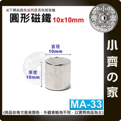 台灣現貨 MA-33圓形 磁鐵10x10 直徑10mm厚度10mm 釹鐵硼 強磁 強力磁鐵 圓柱磁鐵 實心磁鐵 小齊的家
