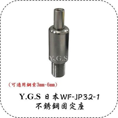 Y.G.S~鋼索五金(鋼索配件)系列~日本WF-JP32-1不鏽鋼固定座 (可適用鋼索3mm~6mm) (含稅)