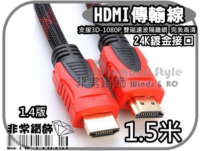 HDMI線 1.4版 3D 1080P 雙磁濾波隔離網 24K鍍金 高清畫質 1.5米 連接線 HDMI