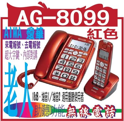 AIWA 愛華  助聽無線電話  AG-8099  紅色