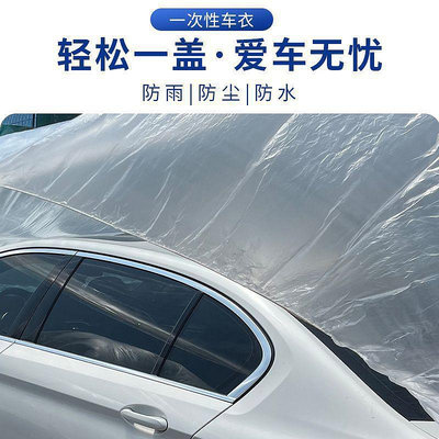 一次性車衣防曬防雨遮陽SUV隱形透明汽車電動車罩防塵罩全罩通用