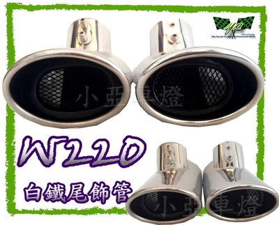 小亞車燈╠ 全新 BENZ 賓士 W220 專用 單管 全 白鐵 尾飾管 排氣管 2600