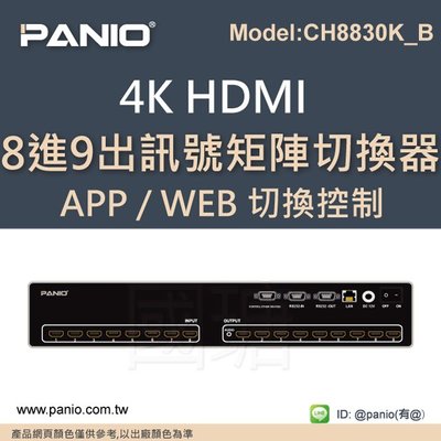 4K 8進9出 HDMI影音 訊號切換器RS-232控制-自動調整 《✤PANIO國瑭資訊》CH8830K_B