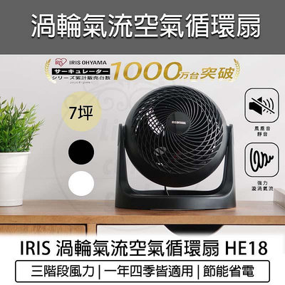 【公司貨 附發票】IRIS OHYAMA 空氣 循環扇 HE18 電風扇 桌扇 HE15 低噪 對流扇 電扇