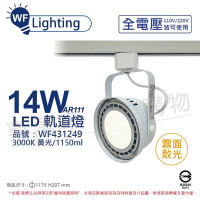 [喜萬年] 舞光 LED 14W 白色鐵 3000K 黃光 全電壓 霧面 AR111軌道燈_WF431249