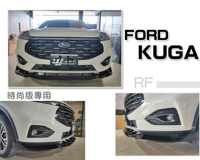 》傑暘國際車身部品《全新 FORD KUGA  20 21 2020 2021 MK3 ST LINE 時尚版 專用 RF 亮黑 前下巴 定風翼