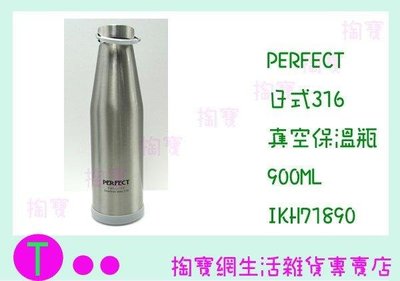 PERFECT 日式316真空保溫杯 IKH-71890-1 900c.c/保溫瓶/超強保溫 (箱入可議價)