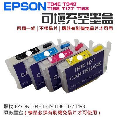 EPSON 免晶片專用填充墨盒（機器有刷機免晶片才可用）＃T04E T349 T188 T177 T19