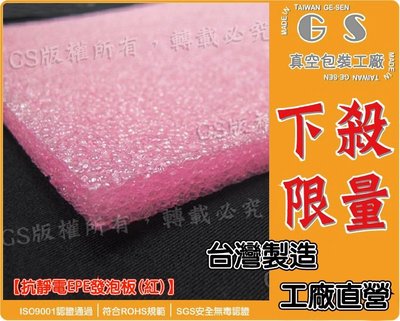 GS-J23 抗靜電EPE(紅)0.8*120*5400(cm)-4124元含稅+免運 泡棉、發泡板、舒美袋 棧板套袋