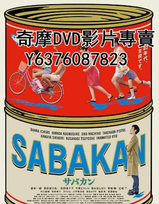 DVD 2022年 電影 鯖魚罐頭/追海豚的長崎夏日