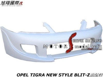 OPEL TIGRA NEW STYLE BLIT-Z前保桿空力套件 (另有F430後保桿)