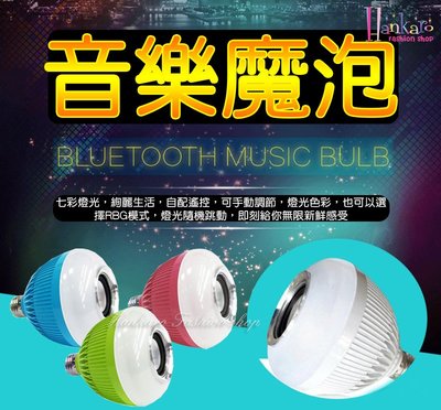 ☆[Hankaro]☆ 新款帶藍芽音響功能七彩LED變色遙控式音樂燈泡(附遙控器)