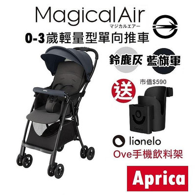 ★★免運【Aprica】Magical air 單向輕便型幼兒手推車送Lionelo手機飲料架★