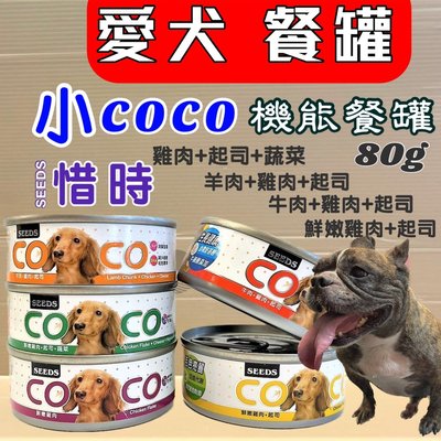 ⚜️妤珈寵物⚜️惜時  聖萊西 小 COCO  ➤80g /24罐賣場 ➤營養狗 犬餐罐/狗罐頭