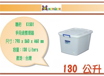 (即急集)全館999免運 聯府 K1501 5入組 多用途整理箱 收納箱/塑膠盒/台灣製