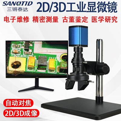 現貨熱銷-三鏘泰達2D/3D光學電子顯微鏡高清自動對焦360度三維立體顯微鏡（規格不同價格也不同