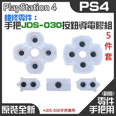 【台灣現貨】PS4維修零件（手把JDS-030按鈕導電膠組、5件套）＃A03002