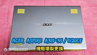 ☆全新 ACER 宏碁 ASPIRE A315-35 N20C5 開合困難 機殼壞裂 更換A殼 維修