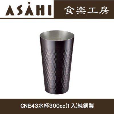 日本ASAHI食樂工房CNE43銅製水杯300cc(2入免運費)純銅製  飲料杯//生日禮物/禮物