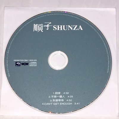 順子 Shunza 1997 回家 / 魔岩唱片 台灣版 四首歌 宣傳單曲 CD 業務用試聽片 / 不想一個人 永遠等待