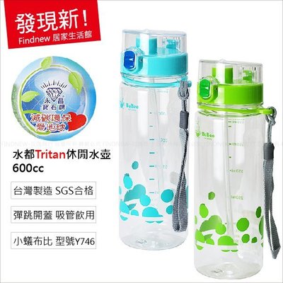 100%台灣製『小蟻布比：水都Tritan休閒水壺600cc』寶石牌Y746，自行車運動壺，彈跳蓋，好吸管，有賣原廠零件