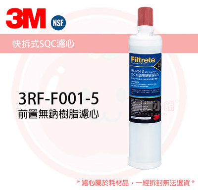 ❤頻頻小舖❤ 含稅ღ 3M 3RF-F001-5 S001 樹脂替換濾心 SQC 樹脂系統 軟水樹脂 濾心 NSF
