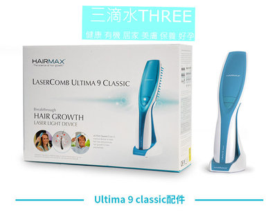 💧三滴水保固💧美國原廠HairMax Ultima 9經典梳髮際線髮箍 激光增髮儀 REGROW+2年保固