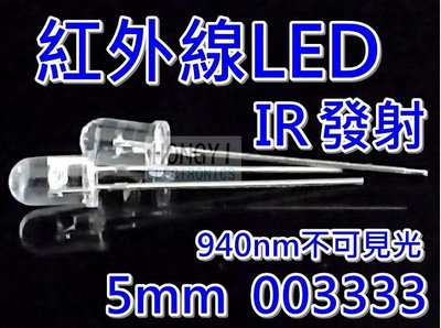 LED"IR紅外線發射器"/紅外光5mm聚光型940NM不可見光/遙控器電子零件材料/ 003333