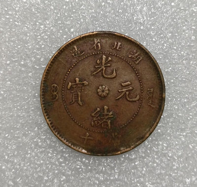 湖北省造光緒元寶銅幣十文，原味巧克力包漿，品相如圖，拍前請看