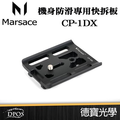 [德寶-台南]Marsace CP-1DX Canon 1DX 機身專用板 防滑快拆板 快裝板 兼容所有AS規格