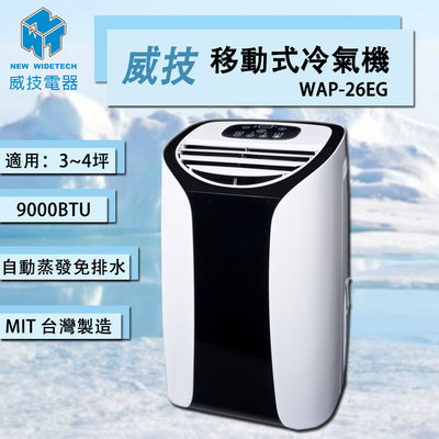 ㊣ 龍迪家 ㊣【NEW WIDETECH 威技】多功能免排水移動式冷氣(WAP-26EG)9000BTU