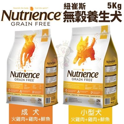 【含運】Nutrience紐崔斯 無穀養生犬糧5Kg 成犬/小型犬 火雞肉+雞肉+鯡魚配方 犬糧