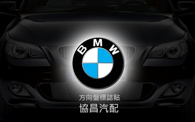 協昌汽配 標誌 方向盤 BMW 安全氣囊 方向盤標誌 45mm 520 E60