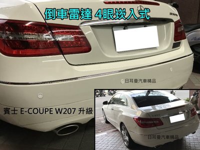 【日耳曼汽車精品】賓士 E-COUPE W207 實裝 倒車雷達 4眼崁入式