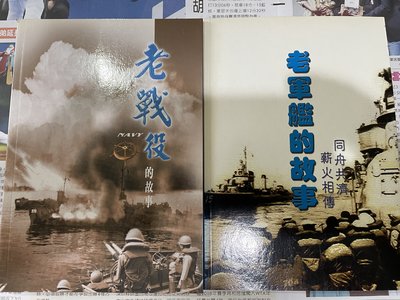 老戰役的故事+老軍艦的故事(合售)~非賣品