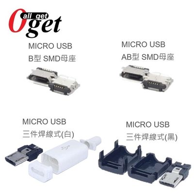 【堃邑Oget】MICRO USB 公頭 母座 SMD 焊線式