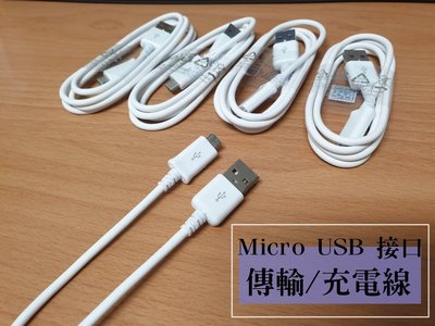 現貨供應 Micro USB接口 一米長 手機平板充電線/傳輸線