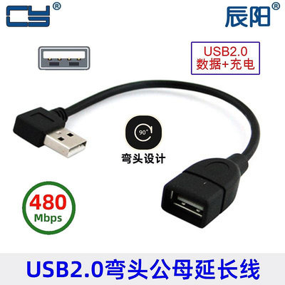 90度左彎直角USB 2.0公彎頭左彎90度公對母 延長線多功能快充線