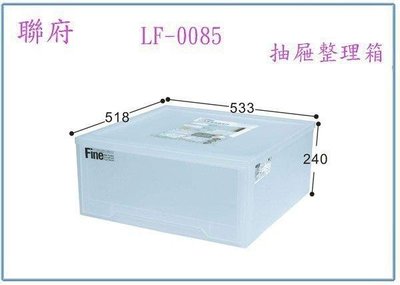 呈議) 聯府 LF-0085 抽取式整理收納箱 整理箱 置物箱 衣物箱 台灣製