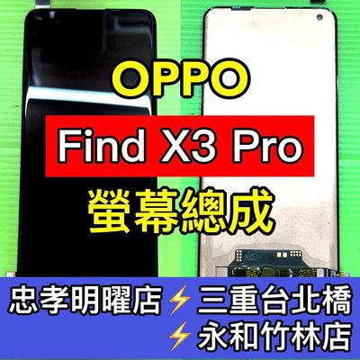 【台北明曜/三重/永和】OPPO Find X3 Pro 螢幕總成 FindX3pro螢幕 換螢幕 螢幕維修更換