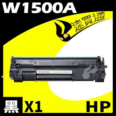 【速買通】HP W1500A/150A 相容碳粉匣 適用 LaserJet M111w/M141w
