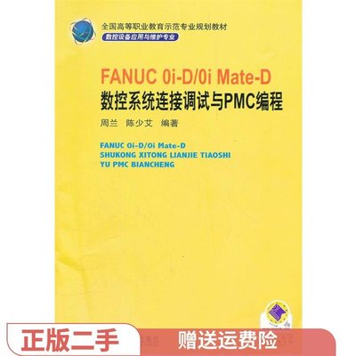 二手正版FANUC 0i-D0i Mate-D 數控系統連接調試與PMC編程 周蘭*魚尾小鋪
