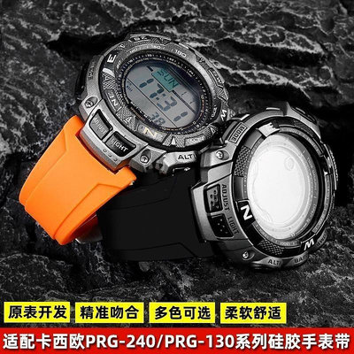 【快速出貨】適配CASIO卡西歐PRG-240 PRG-130Y/T PRW-1500樹脂矽膠手錶帶配件