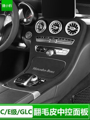 Benz寶士新C級C250 內飾E300 中控面板GLC250 貼膜C180 c300裝飾C200 改裝 高品質