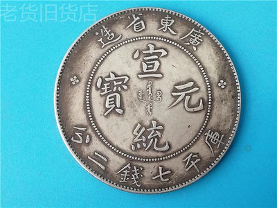 老仿古董有年份的廣東省造宣統元寶銀元庫平七錢二分老貨老銀元